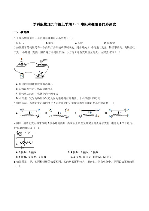 沪科版物理九年级上学期15.1 电阻和变阻器同步测试