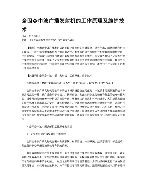 全固态中波广播发射机的工作原理及维护技术