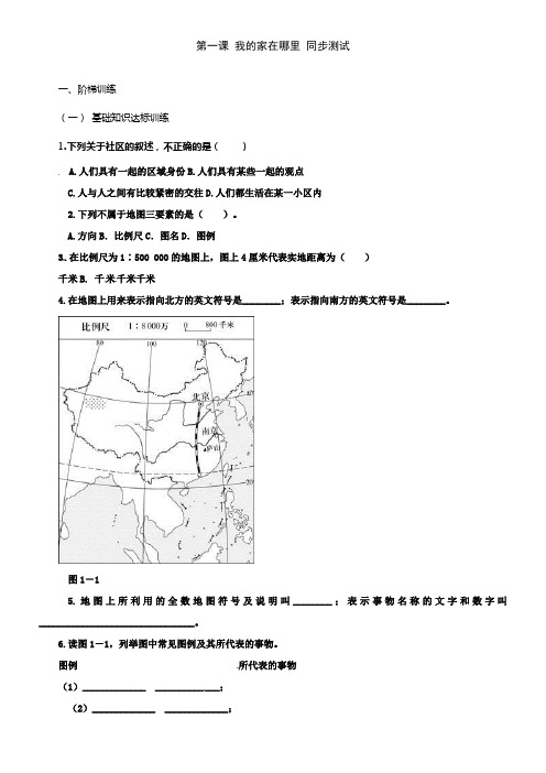 人教版历史与社会七上我的家在哪里基础训练