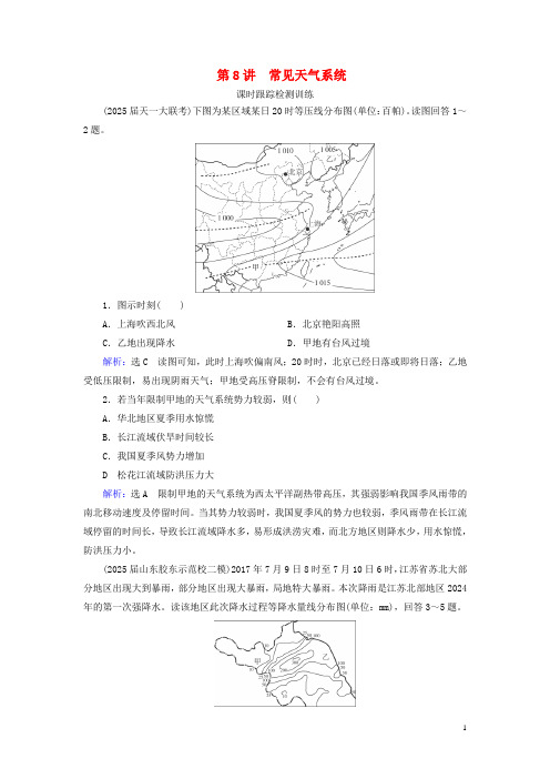 2024高考地理一轮复习第1部分第2章地球上的大气第8讲常见天气系统课时跟踪检测训练含解析新人教版