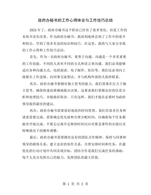 政府办秘书的工作心得体会与工作技巧总结