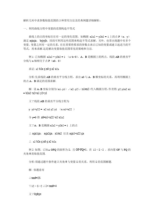 解析几何中求参数取值范围的5种常用方法