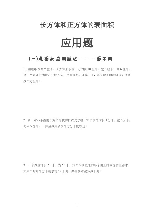 长方体和正方体的表面积