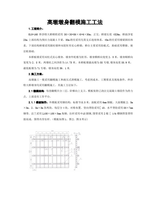 高墩墩身翻模施工工法标准版