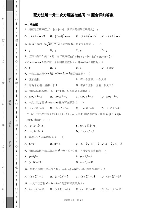 配方法解一元二次方程基础练习30题含详细答案