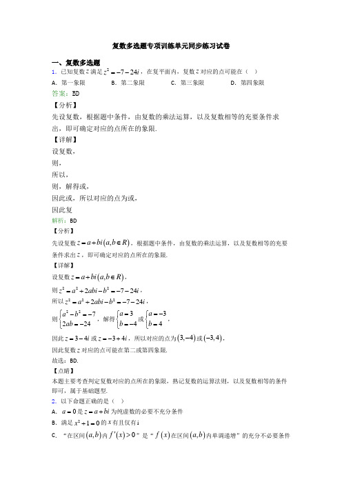 复数多选题专项训练单元同步练习试卷