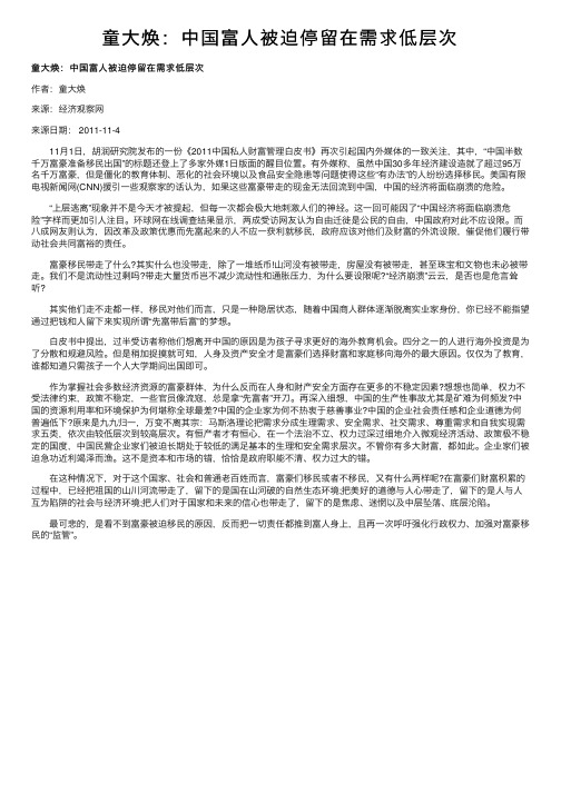 童大焕：中国富人被迫停留在需求低层次