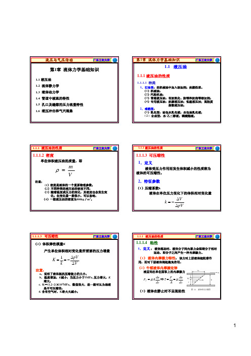 第1章 液压流体力学基础