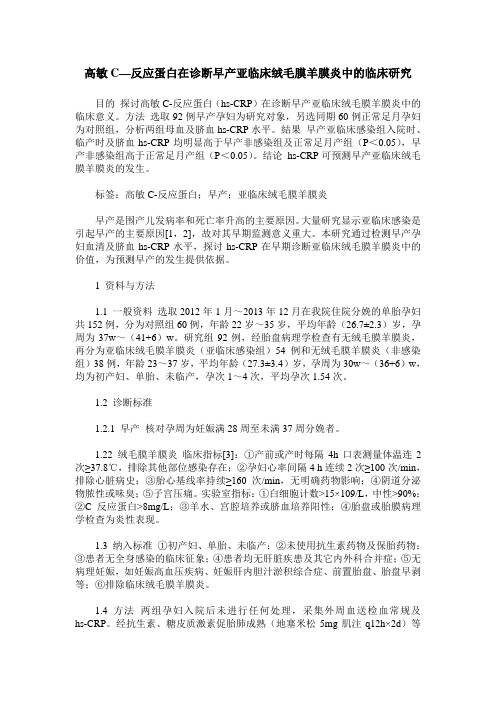 高敏C—反应蛋白在诊断早产亚临床绒毛膜羊膜炎中的临床研究