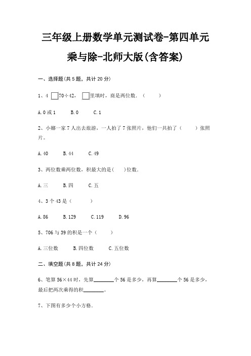 三年级上册数学单元测试卷-第四单元 乘与除-北师大版(含答案)