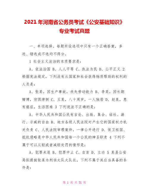 2021年河南省公务员考试《公安基础知识》专业考试真题