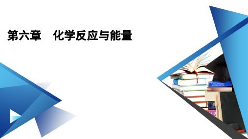 2021年高中化学人教版(新教材)必修第二册 第6章 化学反应与能量   全章课件