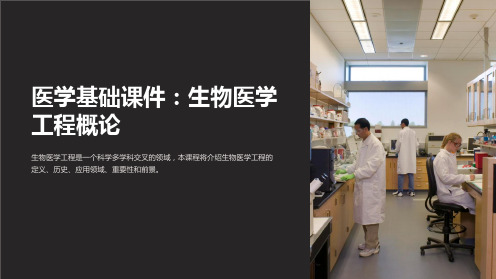 《医学基础课件：生物医学工程概论》