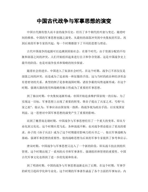 中国古代战争与军事思想的演变