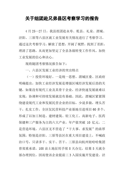 关于组团赴兄弟县区考察学习的报告