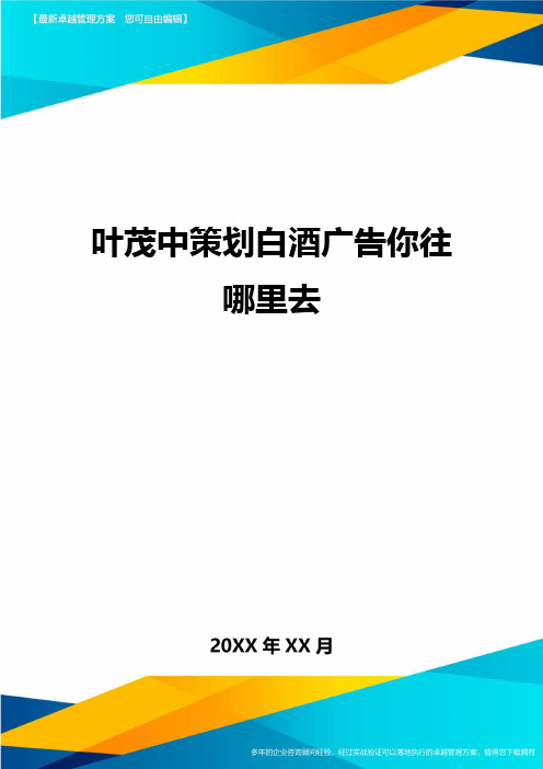 叶茂中策划白酒广告你往哪里去