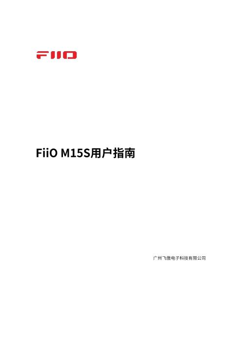 FiiO M15S音乐播放器说明书