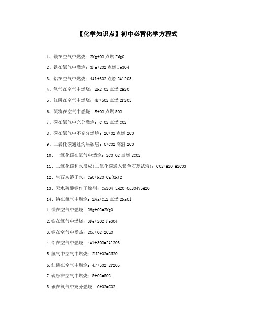 【化学知识点】初中必背化学方程式