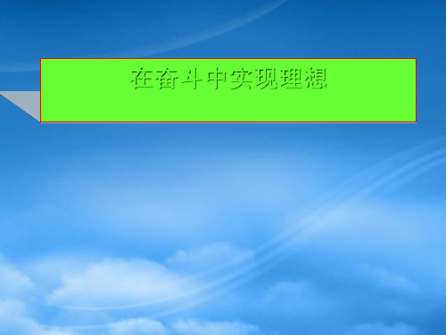 人教高二政治在奋斗中实现理想