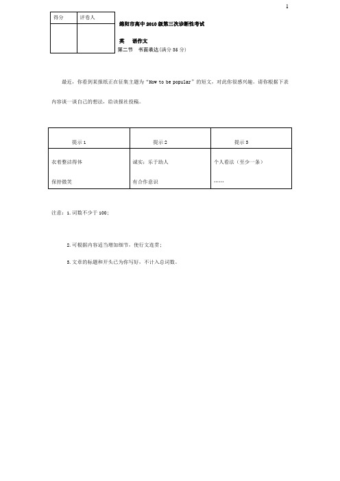 绵阳市高中2010级第三次诊断性考试作文