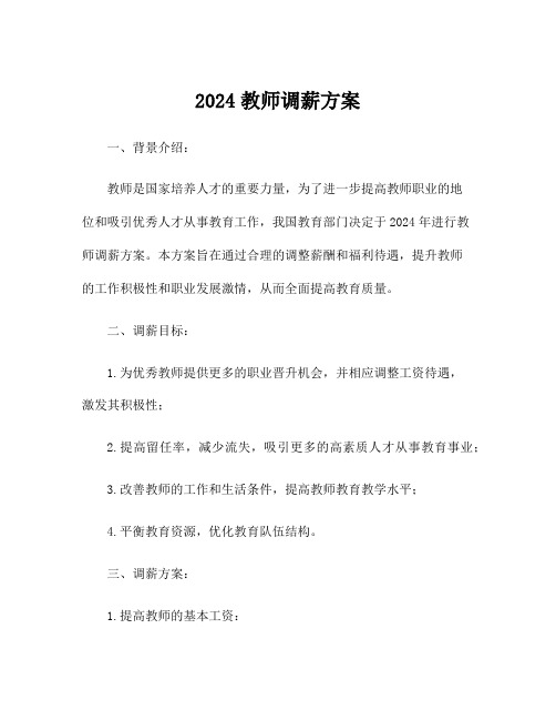 2024教师调薪方案