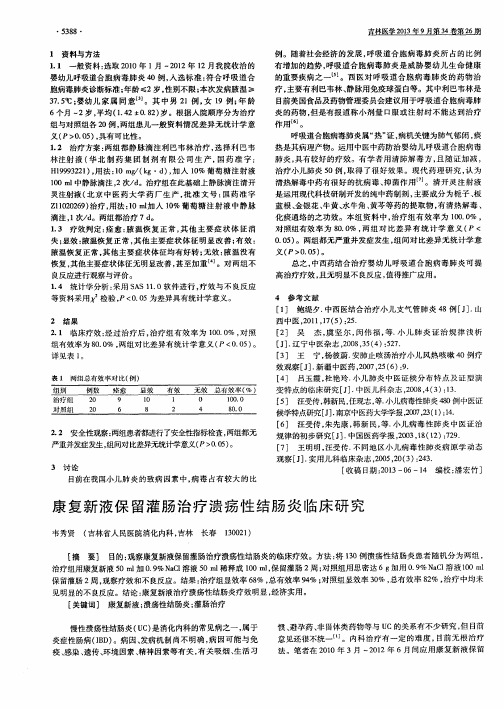 康复新液保留灌肠治疗溃疡性结肠炎临床研究