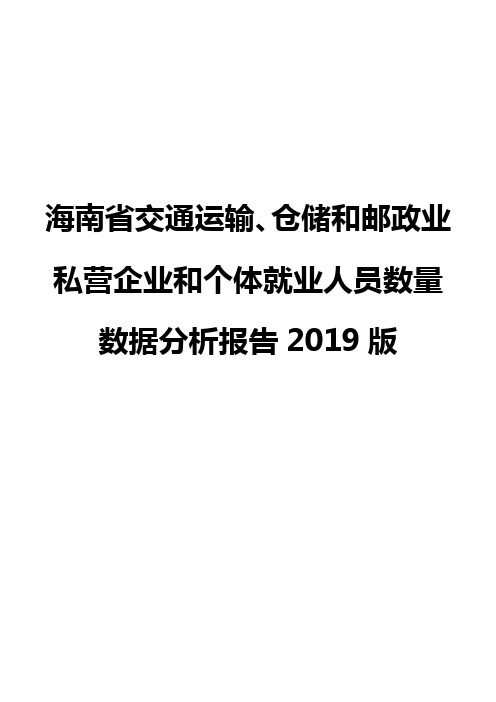 海南省交通运输、仓储和邮政业私营企业和个体就业人员数量数据分析报告2019版