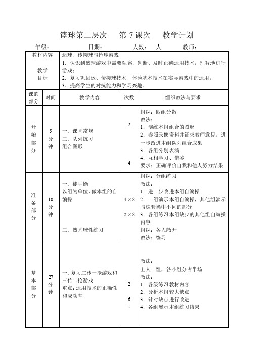 篮球第二层次   第7课次   教学计划