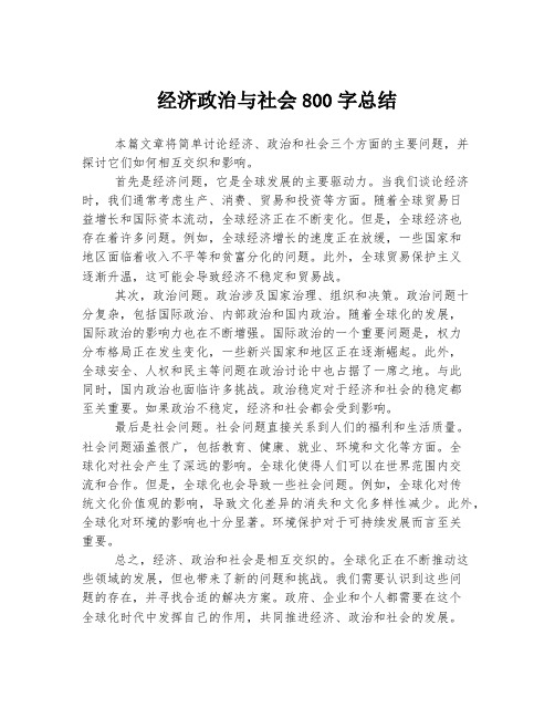 经济政治与社会800字总结