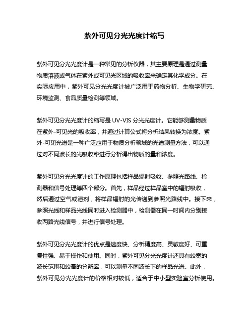 紫外可见分光光度计缩写