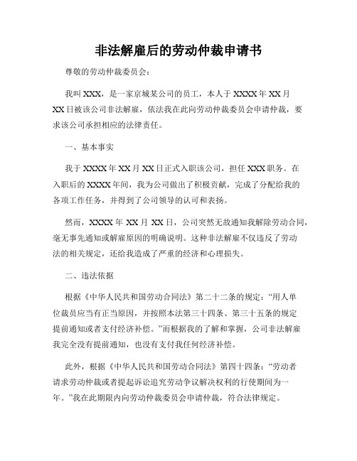 非法解雇后的劳动仲裁申请书