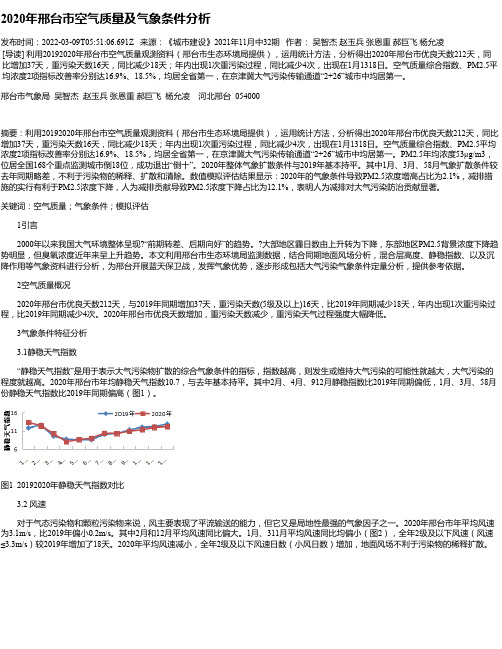 2020年邢台市空气质量及气象条件分析