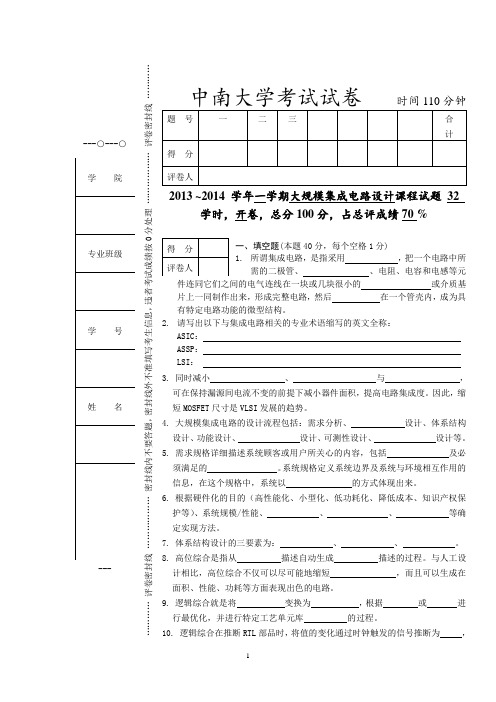 中南大学大规模集成电路试卷及答案合集综述