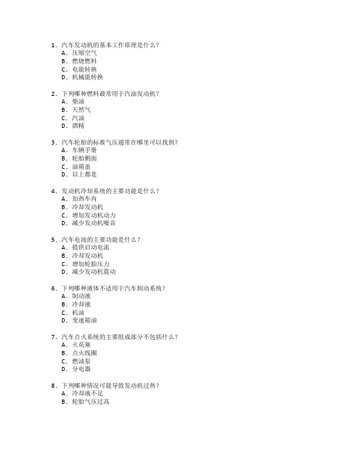 汽车运用与维修技术考试 选择题 63题