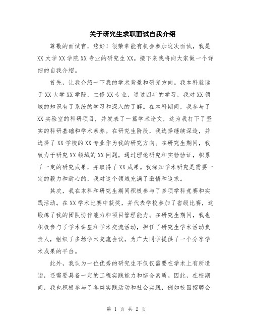 关于研究生求职面试自我介绍