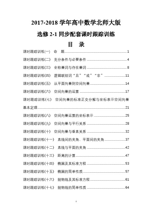 2017-2018学年北师大版高中数学选修2-1同步配套课时跟踪训练含解析