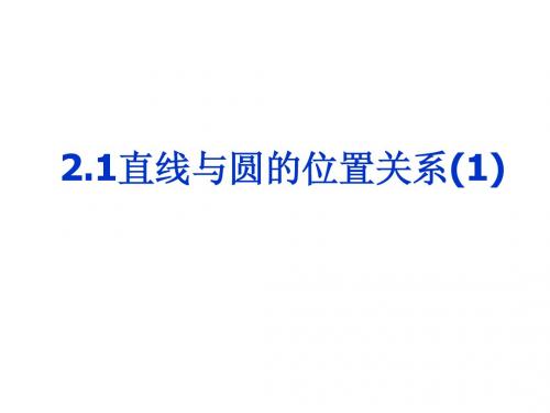 2.1直线与圆的位置关系(1)