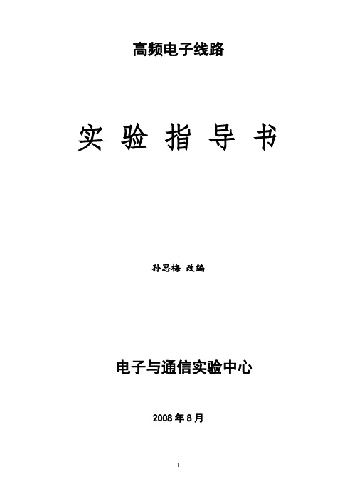 通信电子线路实验指导