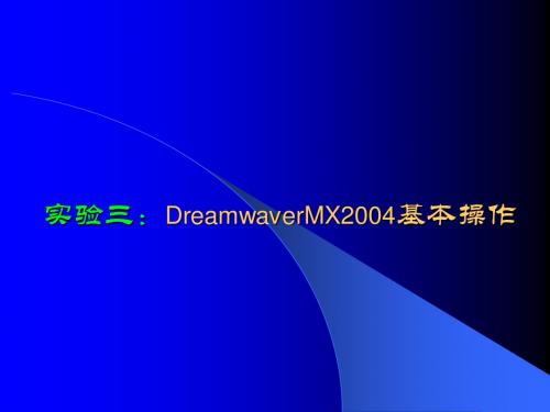 6实验三：DreamwaverMX2004基本操作