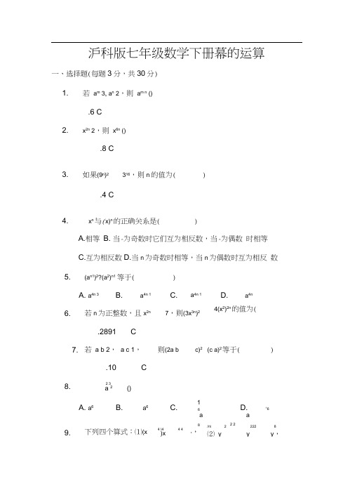 沪科七年级数学下册第八章_幂的运算_单元测试卷
