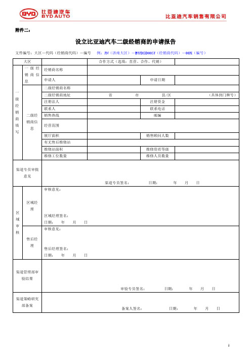 比亚迪汽车二级网点申请报告