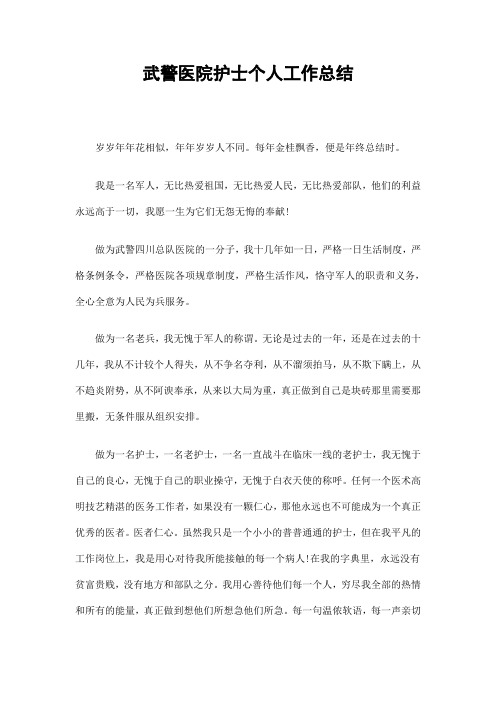 2019武警医院护士个人工作总结精选.doc