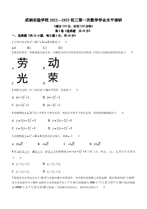 湖北省武汉市武钢实验中学2023-2024学年九年级上学期月考数学试题(含答案)