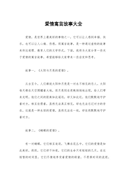 爱情寓言故事大全