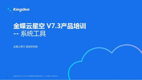 金蝶云K3 Cloud V7.3_产品培训_基础领域_系统工具