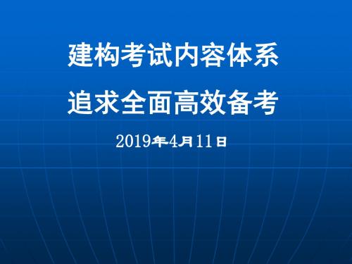 建构考试内容体系,追求全面高效备考  高考地理备考课件