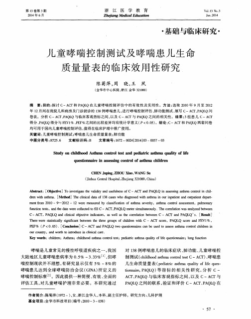 儿童哮喘控制测试及哮喘患儿生命质量量表的临床效用性研究