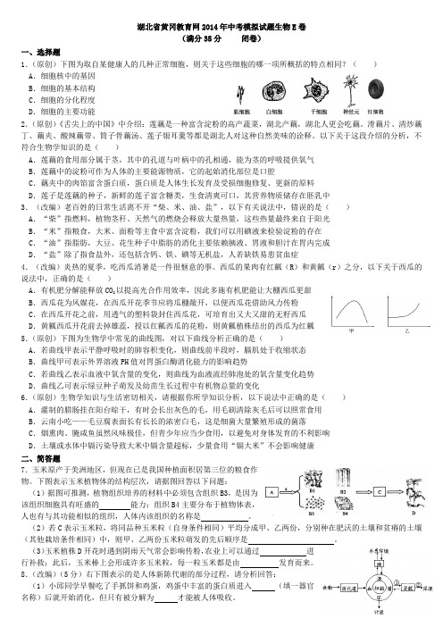 湖北省黄冈教育网2014年中考模拟试题生物E卷