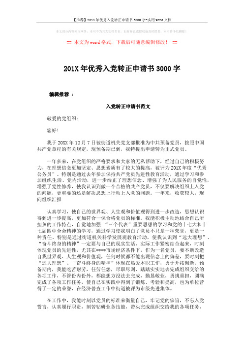 【推荐】201X年优秀入党转正申请书3000字-实用word文档 (4页)