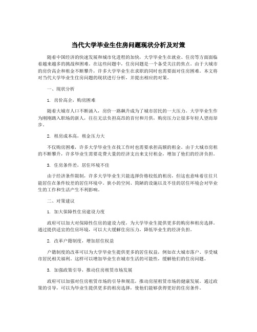 当代大学毕业生住房问题现状分析及对策